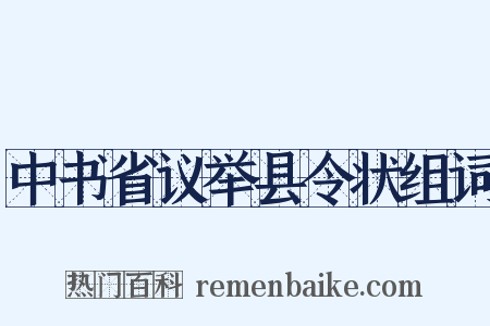 中书省议举县令状组词是什么意思的图片
